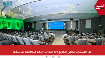 أمن المنشآت تحتفي بتخريج 208 متدربين بدعم عبدالعزيز بن سعود